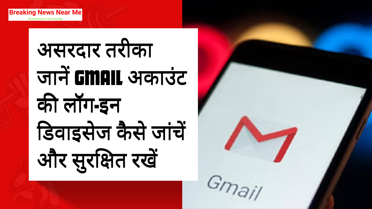 असरदार तरीका जानें Gmail अकाउंट की लॉग-इन डिवाइसेज कैसे जांचें और सुरक्षित रखें