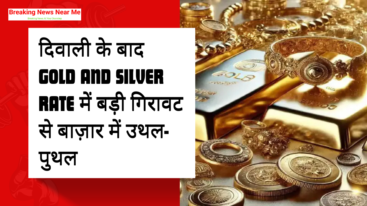 दिवाली के बाद Gold and Silver Rate में बड़ी गिरावट से बाज़ार में उथल-पुथल