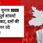 बिहार चुनाव 2025 में 14 पूर्व सांसदों को टिकट, दलों की साख पर उठे सवाल