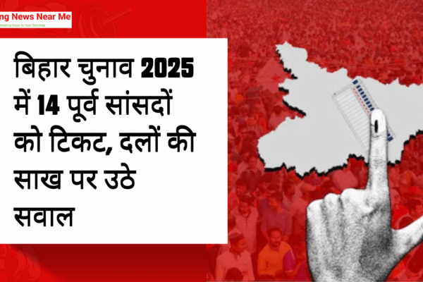 बिहार चुनाव 2025 में 14 पूर्व सांसदों को टिकट, दलों की साख पर उठे सवाल
