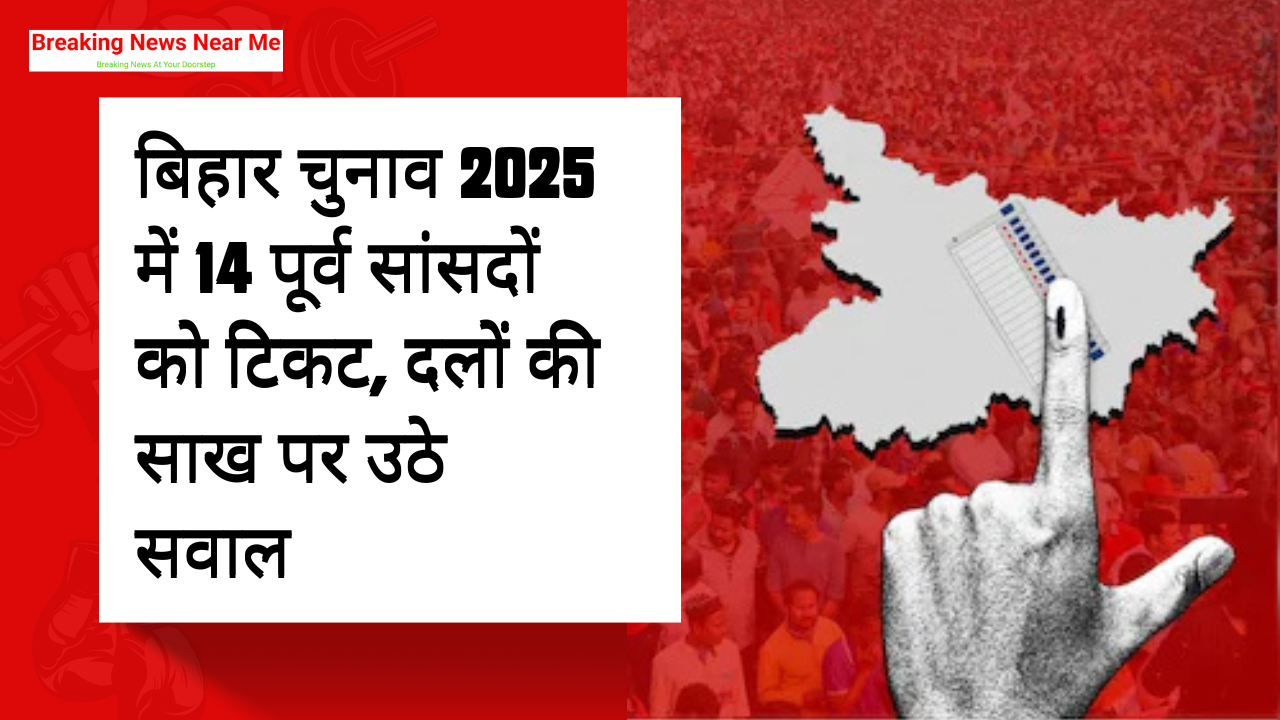 बिहार चुनाव 2025 में 14 पूर्व सांसदों को टिकट, दलों की साख पर उठे सवाल
