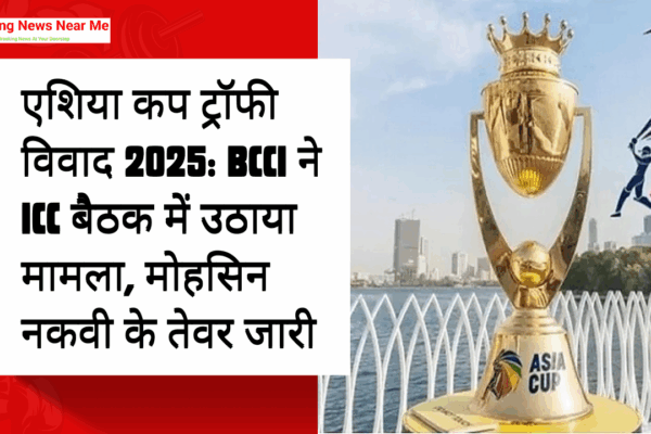 एशिया कप ट्रॉफी विवाद 2025: BCCI ने ICC बैठक में उठाया मामला, मोहसिन नकवी के तेवर जारी