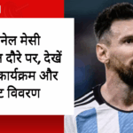 लियोनेल मेसी भारत दौरे पर: फुटबॉल के महानायक की धमाकेदार वापसी, देखें पूरा कार्यक्रम और टिकट विवरण