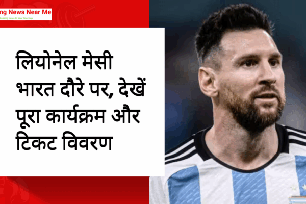 लियोनेल मेसी भारत दौरे पर: फुटबॉल के महानायक की धमाकेदार वापसी, देखें पूरा कार्यक्रम और टिकट विवरण