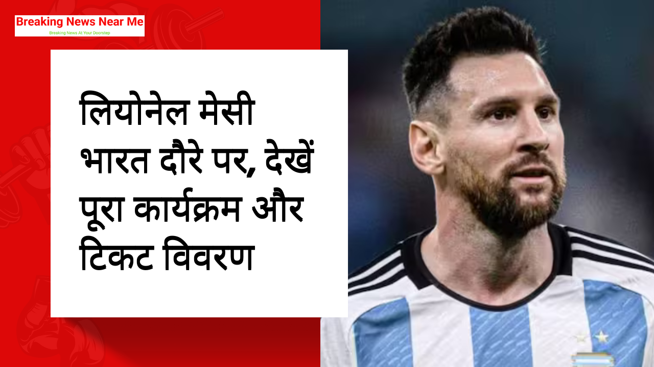 लियोनेल मेसी भारत दौरे पर: फुटबॉल के महानायक की धमाकेदार वापसी, देखें पूरा कार्यक्रम और टिकट विवरण