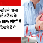 आंखें खोलने वाला सच हार्ट अटैक के बारे में: 99% लोगों में पहले दिखते हैं ये संकेत