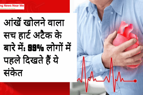 आंखें खोलने वाला सच हार्ट अटैक के बारे में: 99% लोगों में पहले दिखते हैं ये संकेत