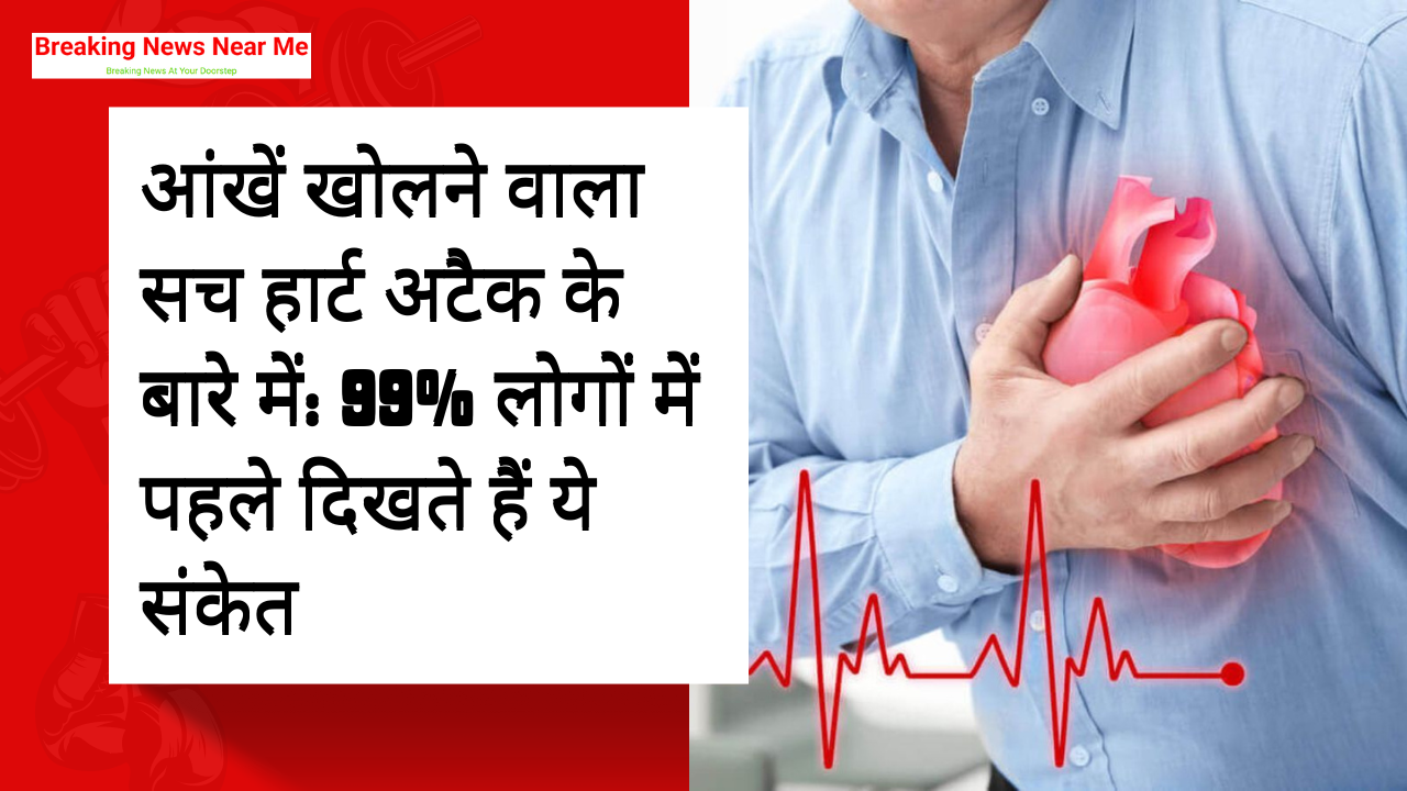 आंखें खोलने वाला सच हार्ट अटैक के बारे में: 99% लोगों में पहले दिखते हैं ये संकेत