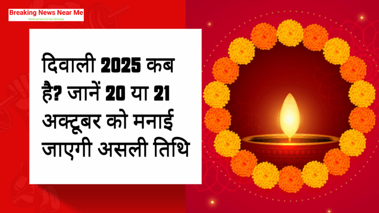 दिवाली 2025 कब है? जानें 20 या 21 अक्टूबर को मनाई जाएगी असली तिथि