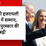 ट्रंप को इजरायली संसद में सम्मान, शांति पुरस्कार की चर्चा बढ़ी