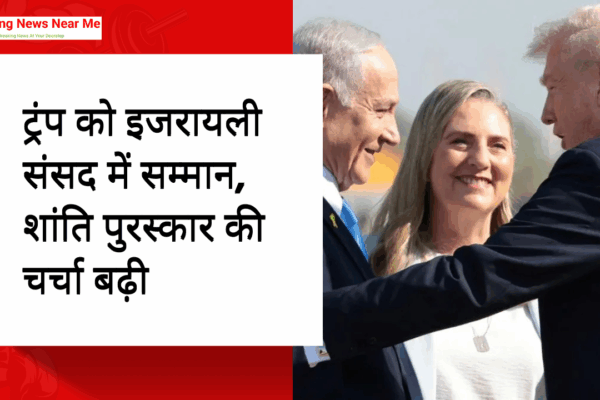 ट्रंप को इजरायली संसद में सम्मान, शांति पुरस्कार की चर्चा बढ़ी