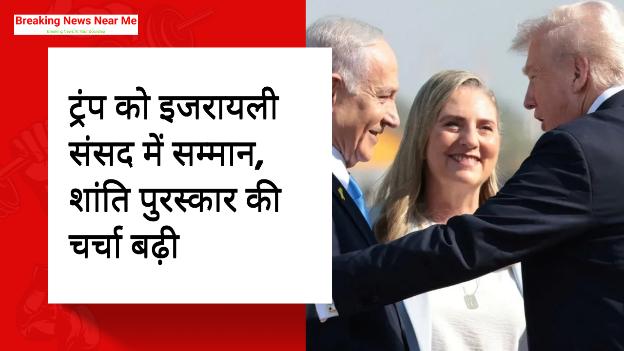 ट्रंप को इजरायली संसद में सम्मान, शांति पुरस्कार की चर्चा बढ़ी