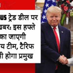 भारत-US ट्रेड डील पर बड़ी ख़बर: इस हफ्ते अमेरिका जाएगी भारतीय टीम, टैरिफ मुद्दा भी होगा प्रमुख