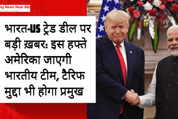 भारत-US ट्रेड डील पर बड़ी ख़बर: इस हफ्ते अमेरिका जाएगी भारतीय टीम, टैरिफ मुद्दा भी होगा प्रमुख
