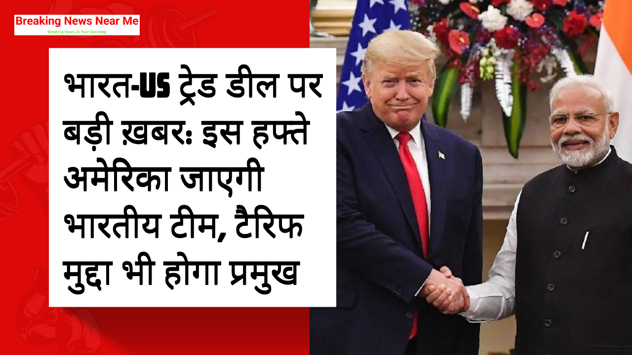 भारत-US ट्रेड डील पर बड़ी ख़बर: इस हफ्ते अमेरिका जाएगी भारतीय टीम, टैरिफ मुद्दा भी होगा प्रमुख