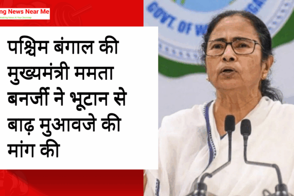 पश्चिम बंगाल की मुख्यमंत्री ममता बनर्जी ने भूटान से बाढ़ मुआवजे की मांग की