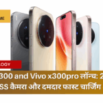Vivo x300 and Vivo x300pro लॉन्च 200MP ZEISS कैमरा और दमदार 90W फास्ट चार्जिंग के साथ नई फ्लैगशिप सीरीज शुरू