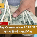 8th Pay Commission 2025 की देरी से कर्मचारी वर्ग में बढ़ी चिंता