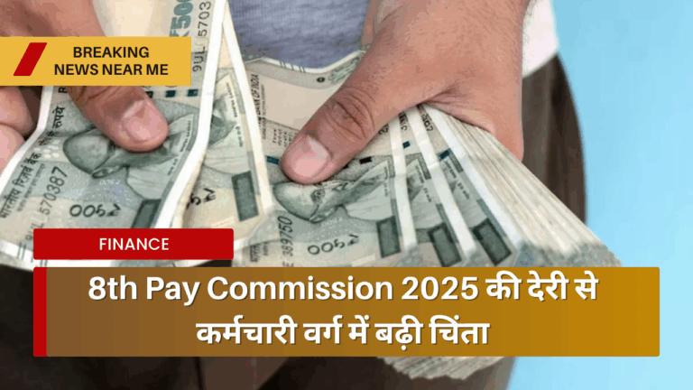 8th Pay Commission 2025 की देरी से कर्मचारी वर्ग में बढ़ी चिंता