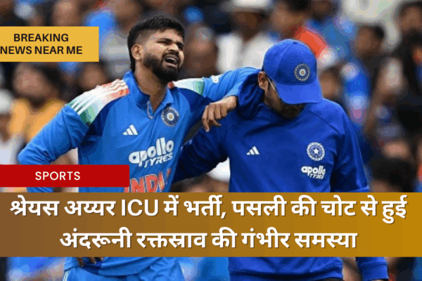 भारतीय वनडे टीम के उपकप्तान श्रेयस अय्यर की सेहत को लेकर चिंता बढ़ गई है। ऑस्ट्रेलिया के खिलाफ तीसरे वनडे मैच में पसली की चोट लगने से श्रेयस अय्यर को अंदरूनी रक्तस्राव की समस्या हो गई है।