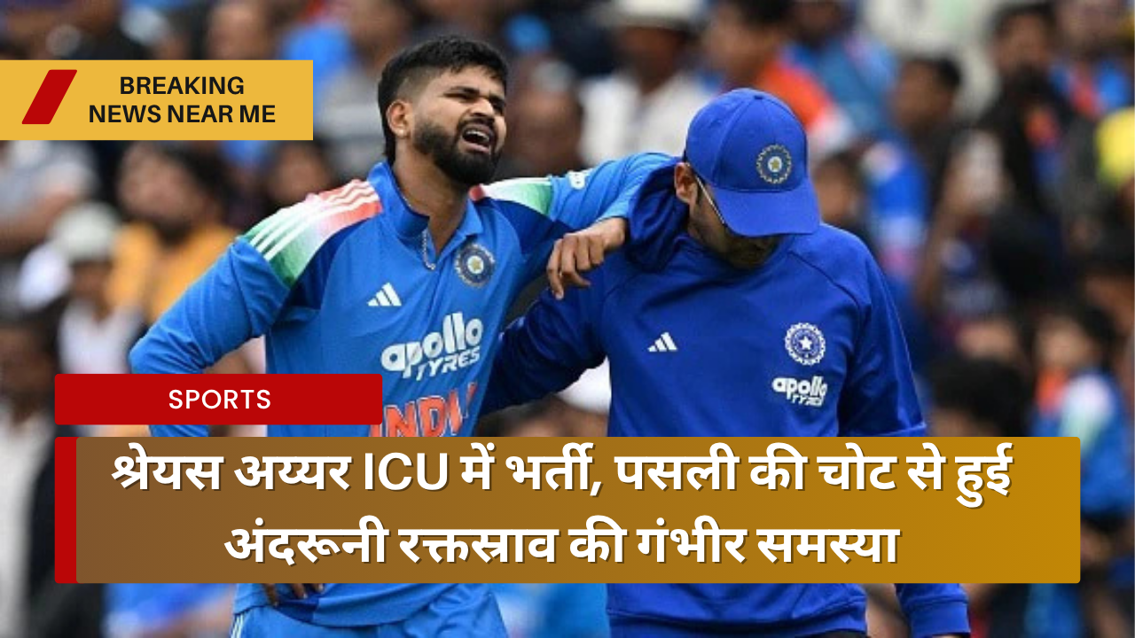 भारतीय वनडे टीम के उपकप्तान श्रेयस अय्यर की सेहत को लेकर चिंता बढ़ गई है। ऑस्ट्रेलिया के खिलाफ तीसरे वनडे मैच में पसली की चोट लगने से श्रेयस अय्यर को अंदरूनी रक्तस्राव की समस्या हो गई है।