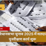 बिहार विधानसभा चुनाव 2025 में मतदाता सूची पुनरीक्षण कार्य शुरू