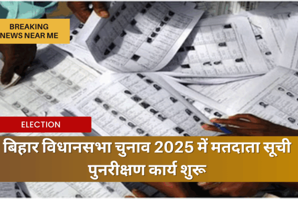 बिहार विधानसभा चुनाव 2025 में मतदाता सूची पुनरीक्षण कार्य शुरू