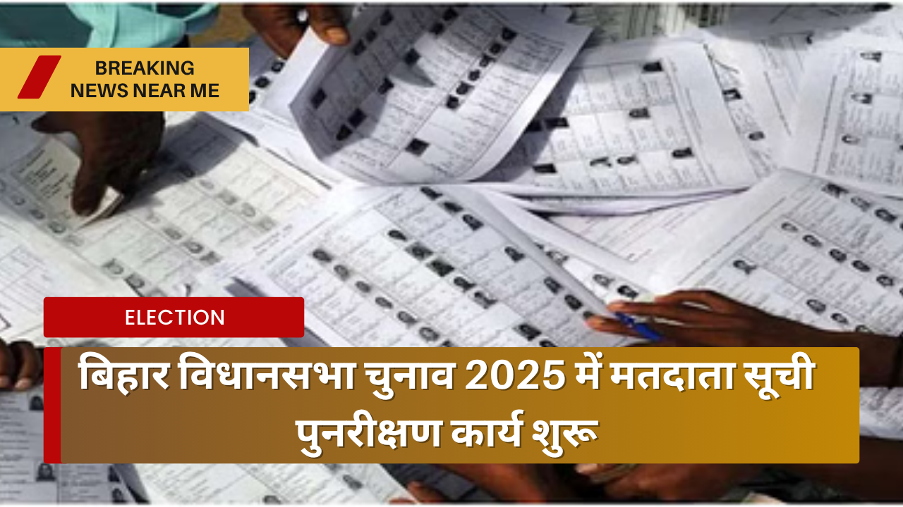 बिहार विधानसभा चुनाव 2025 में मतदाता सूची पुनरीक्षण कार्य शुरू