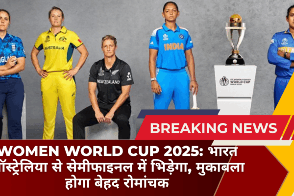 Women World Cup 2025: भारत ऑस्ट्रेलिया से सेमीफाइनल में भिड़ेगा, मुकाबला होगा बेहद रोमांचक