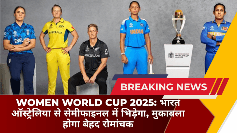 Women World Cup 2025: भारत ऑस्ट्रेलिया से सेमीफाइनल में भिड़ेगा, मुकाबला होगा बेहद रोमांचक
