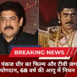 अभिनेता पंकज धीर का फिल्म और टीवी जगत में अमिट योगदान, 68 वर्ष की आयु में निधन