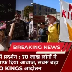 अमेरिका में प्रदर्शन 70 लाख लोगों ने ट्रंप के खिलाफ दिया आवाज, सबसे बड़ा No Kings आंदोलन