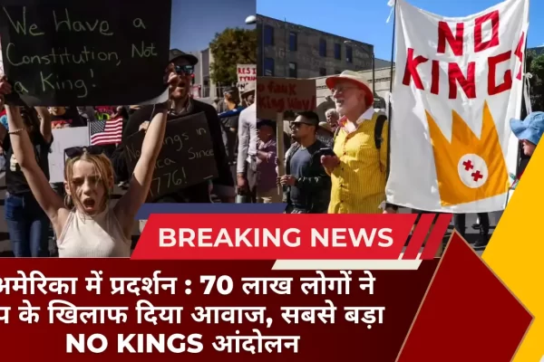 अमेरिका में प्रदर्शन 70 लाख लोगों ने ट्रंप के खिलाफ दिया आवाज, सबसे बड़ा No Kings आंदोलन