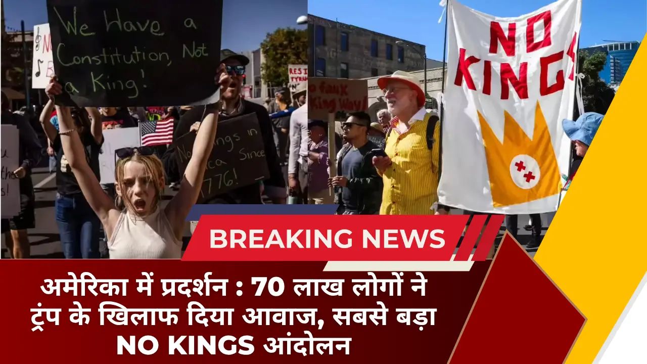 अमेरिका में प्रदर्शन 70 लाख लोगों ने ट्रंप के खिलाफ दिया आवाज, सबसे बड़ा No Kings आंदोलन