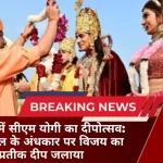 अयोध्या में सीएम योगी का दीपोत्सव 500 साल के अंधकार पर विजय का प्रतीक दीप जलाया