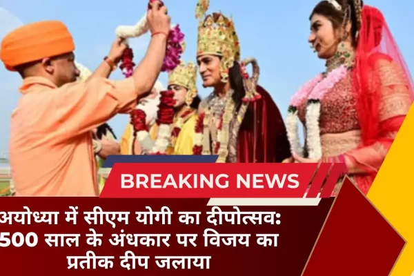 अयोध्या में सीएम योगी का दीपोत्सव 500 साल के अंधकार पर विजय का प्रतीक दीप जलाया