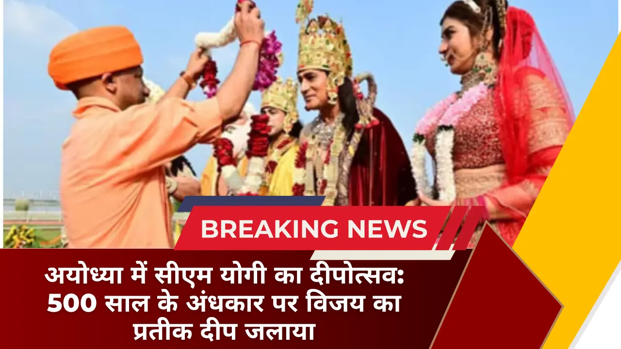 अयोध्या में सीएम योगी का दीपोत्सव 500 साल के अंधकार पर विजय का प्रतीक दीप जलाया