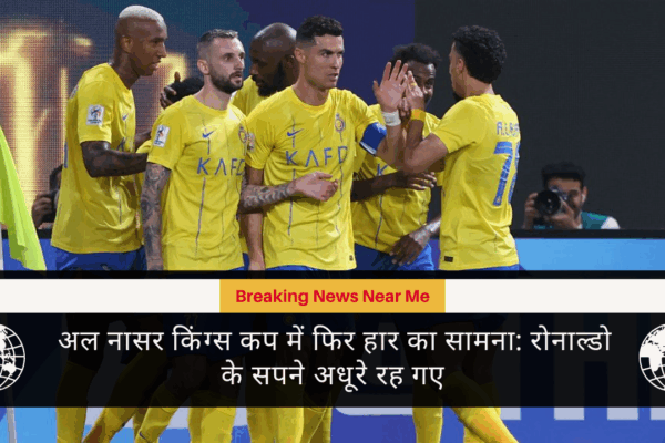 अल नासर किंग्स कप में फिर हार का सामना: रोनाल्डो के सपने अधूरे रह गए