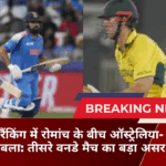 आईसीसी रैंकिंग में रोमांच के बीच ऑस्ट्रेलिया-भारत मुकाबला: तीसरे वनडे मैच का बड़ा असर
