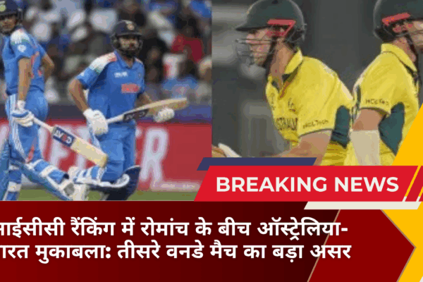 आईसीसी रैंकिंग में रोमांच के बीच ऑस्ट्रेलिया-भारत मुकाबला: तीसरे वनडे मैच का बड़ा असर