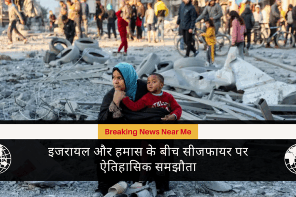 इजरायल और हमास के बीच सीजफायर पर ऐतिहासिक समझौता