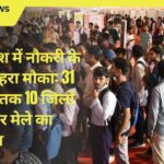 उत्तर प्रदेश में नौकरी के लिए सुनहरा मौका: 31 अक्टूबर तक 10 जिलों में रोजगार मेले का आयोजन