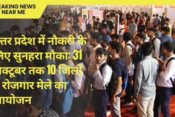 उत्तर प्रदेश में नौकरी के लिए सुनहरा मौका: 31 अक्टूबर तक 10 जिलों में रोजगार मेले का आयोजन