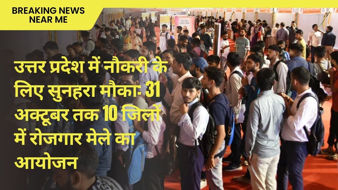 उत्तर प्रदेश में नौकरी के लिए सुनहरा मौका: 31 अक्टूबर तक 10 जिलों में रोजगार मेले का आयोजन