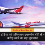 एअर इंडिया को पाकिस्तान एयरस्पेस बंदी से 4000 करोड़ रुपये का बड़ा नुकसान