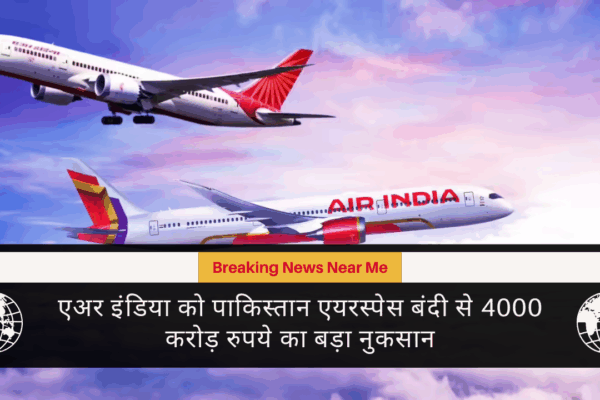 एअर इंडिया को पाकिस्तान एयरस्पेस बंदी से 4000 करोड़ रुपये का बड़ा नुकसान