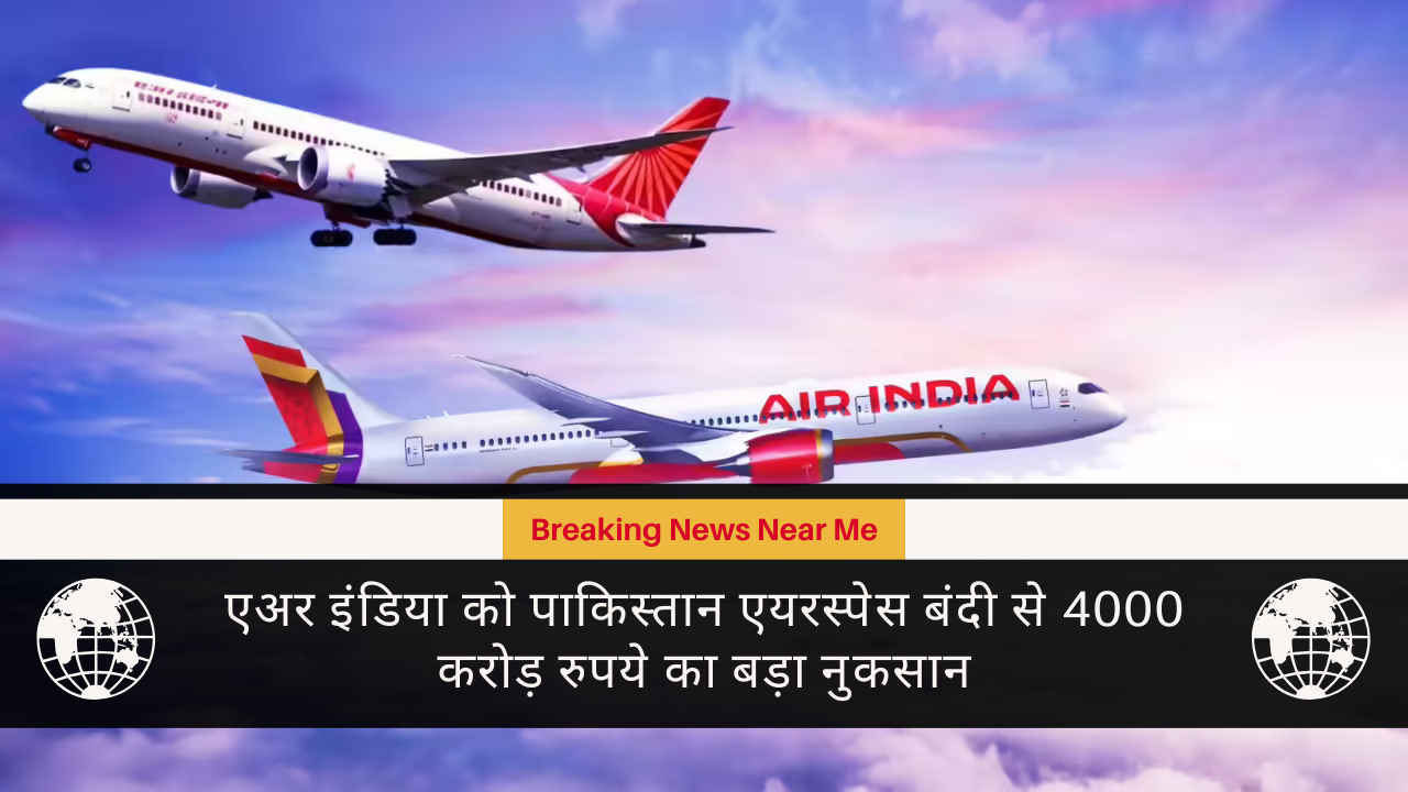 एअर इंडिया को पाकिस्तान एयरस्पेस बंदी से 4000 करोड़ रुपये का बड़ा नुकसान
