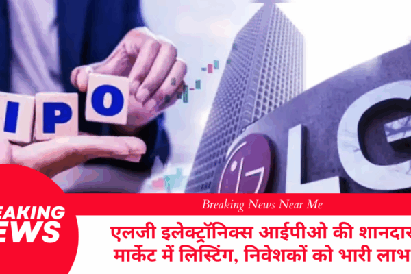 एलजी इलेक्ट्रॉनिक्स आईपीओ की शानदार मार्केट में लिस्टिंग, निवेशकों को भारी लाभ