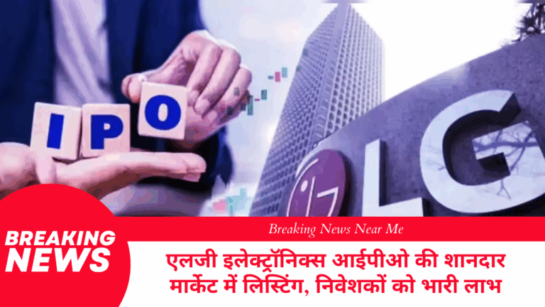 एलजी इलेक्ट्रॉनिक्स आईपीओ की शानदार मार्केट में लिस्टिंग, निवेशकों को भारी लाभ