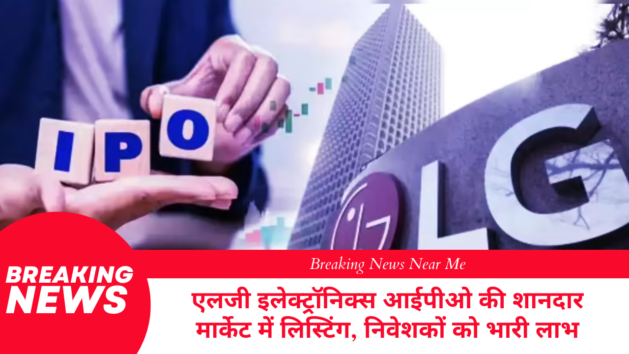 एलजी इलेक्ट्रॉनिक्स आईपीओ की शानदार मार्केट में लिस्टिंग, निवेशकों को भारी लाभ